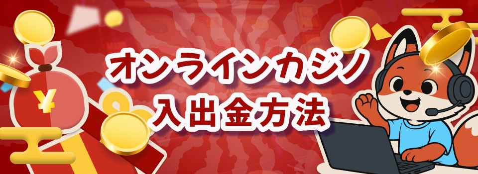 オンラインカジノ 評判 入出金方法