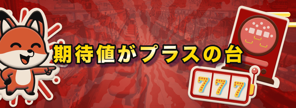 スマスロ 朝一 おすすめ　期待値がプラス