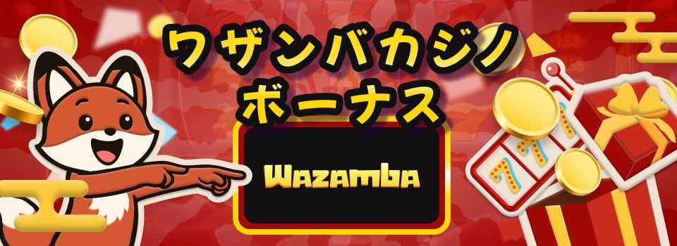 ワザンバカジノ ボーナス