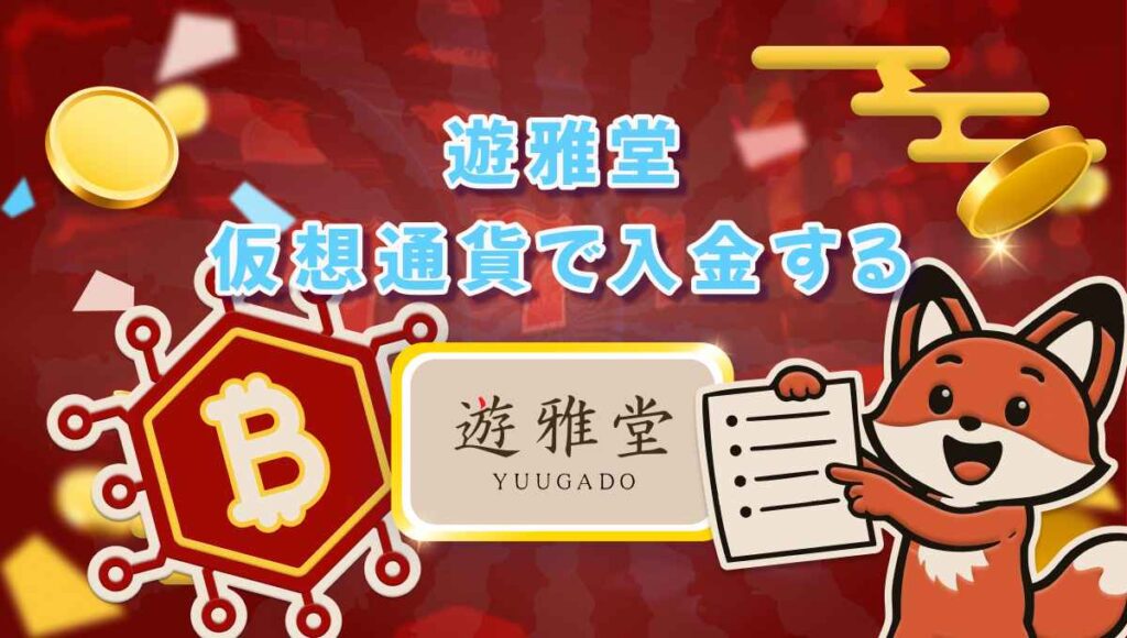 遊雅堂 仮想通貨