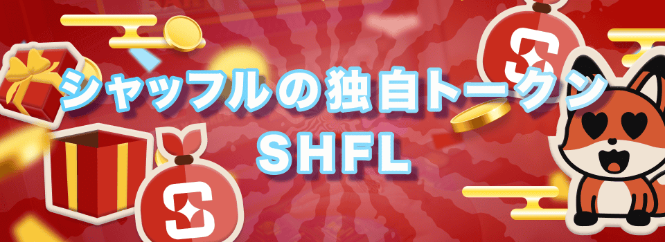 シャッフルカジノ 独自トークンSHFL