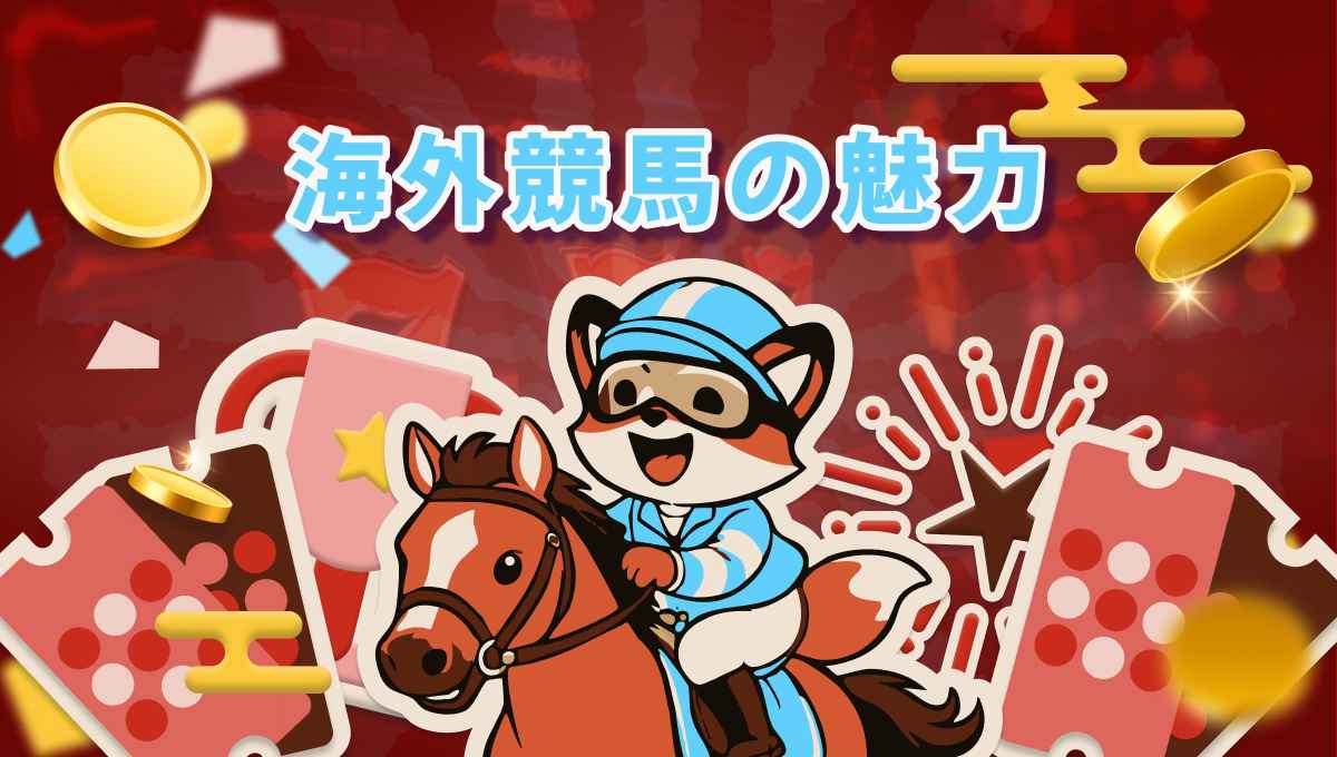 初心者必見❗】海外競馬 ブックメーカーで楽しもう 💁- 2026
