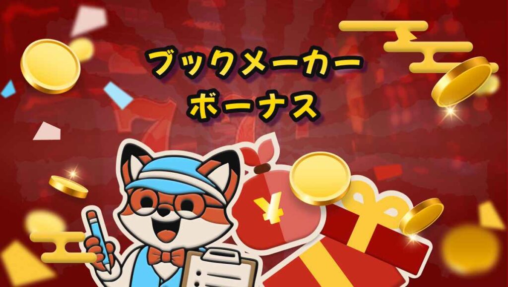 ブックメーカー ボーナス