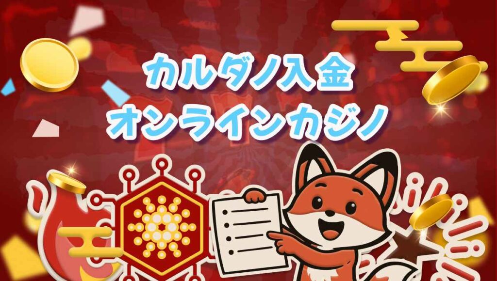 カルダノ入金　オンラインカジノ