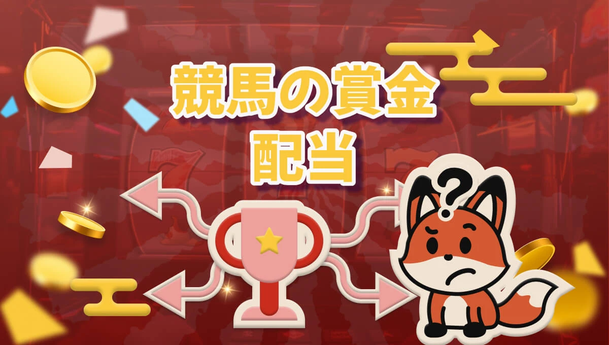初心者でもわかる！競馬 賞金 配分を徹底解説【2026年】