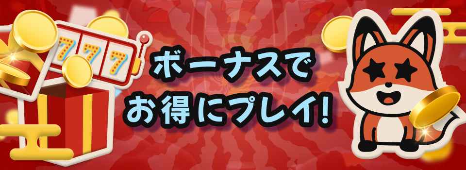 オンラインカジノ 評判 ボーナス