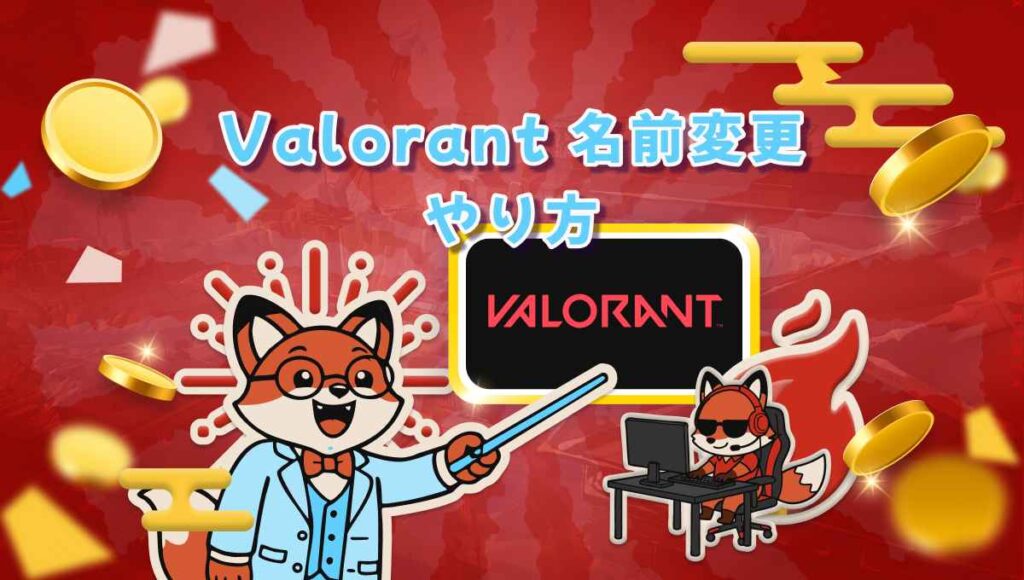 Valorant 名前変更