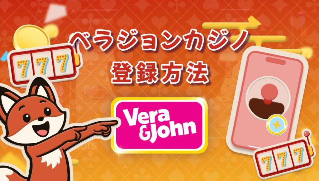 ベラジョンカジノ 登録方法