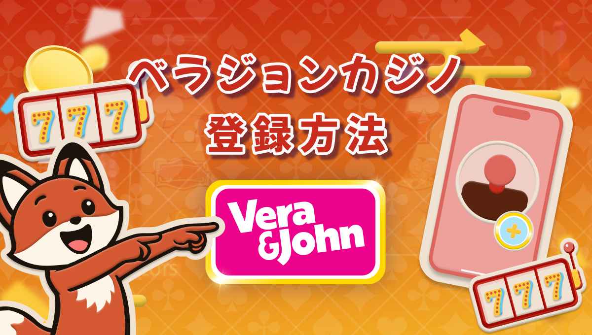 ベラジョンカジノ 登録 【🌈初心者でも迷わない方法】解説2026