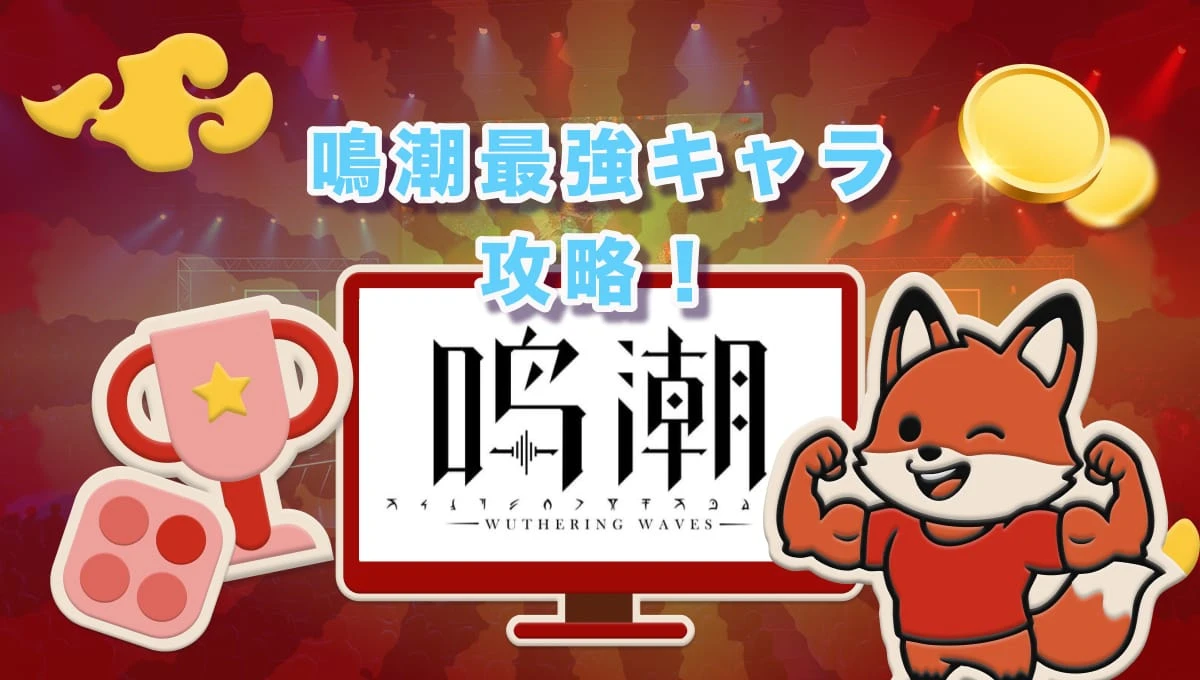 ⭐ 鳴潮 最強キャラ攻略！役割ごと徹底評価と活用法