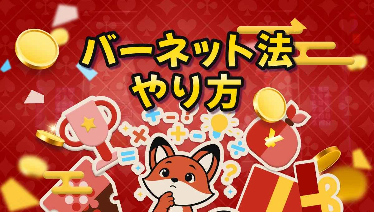 バーネット法： 使い方、稼ぐ方法を大公開！2026 年