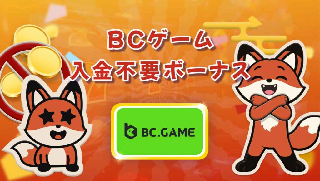 BCゲーム 入金不要ボーナス