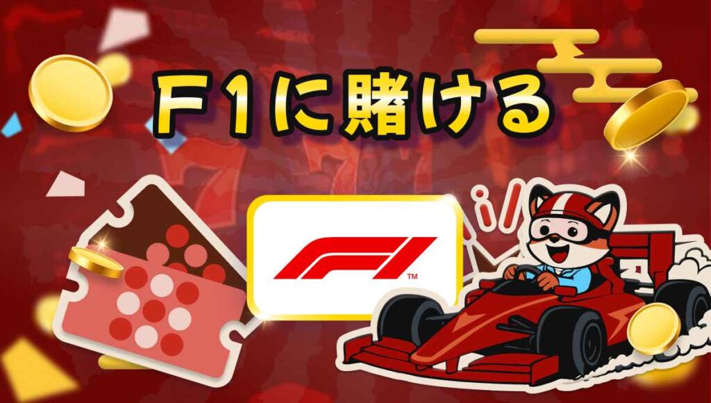 ブックメーカー F1