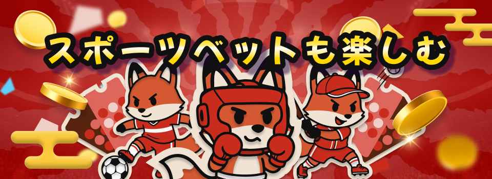 オンラインカジノ 評判 スポーツベット