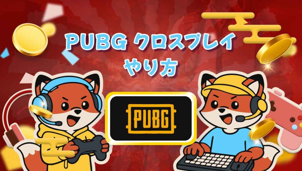 PUBG クロスプレイ