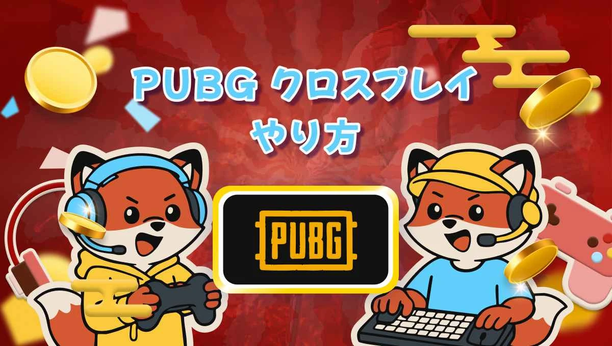 PUBG クロスプレイできる？対応機種・設定方法・注意点まとめ 2026年