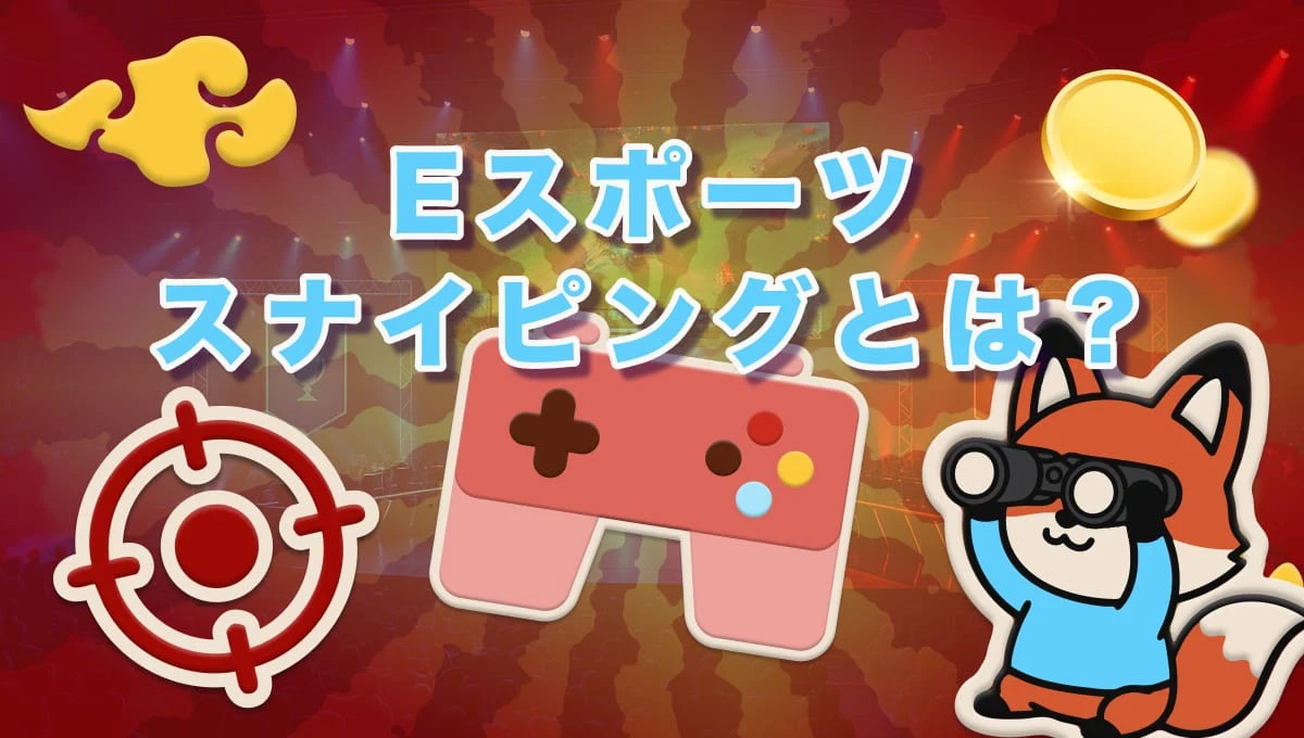 スナイプとは？ゲーム内での使用状況や防ぐための対策【2026年】