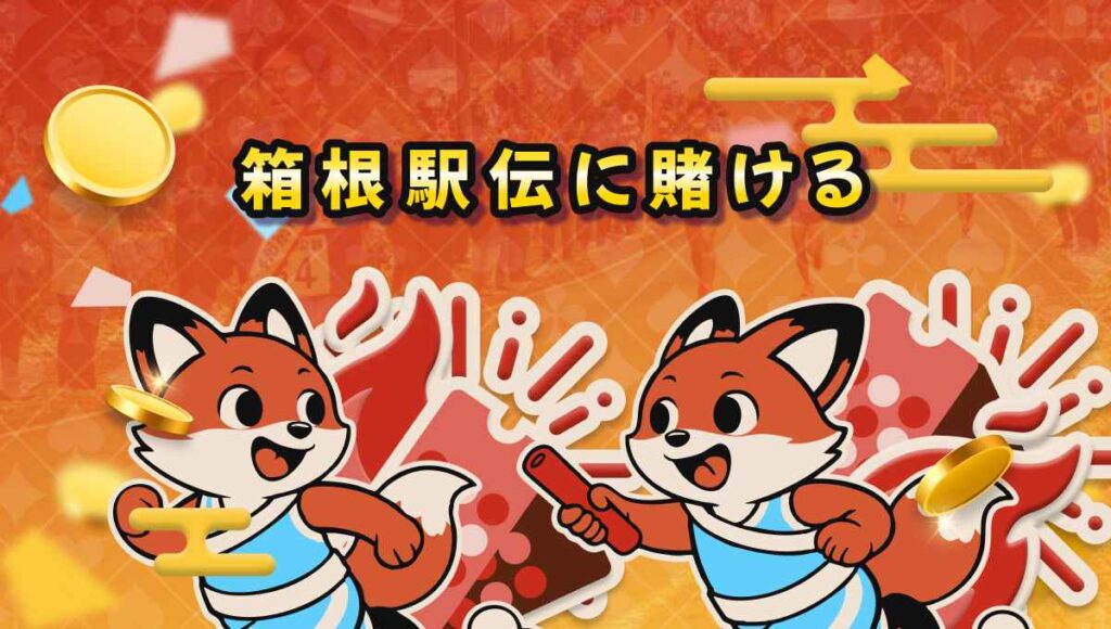 ブックメーカー 箱根駅伝