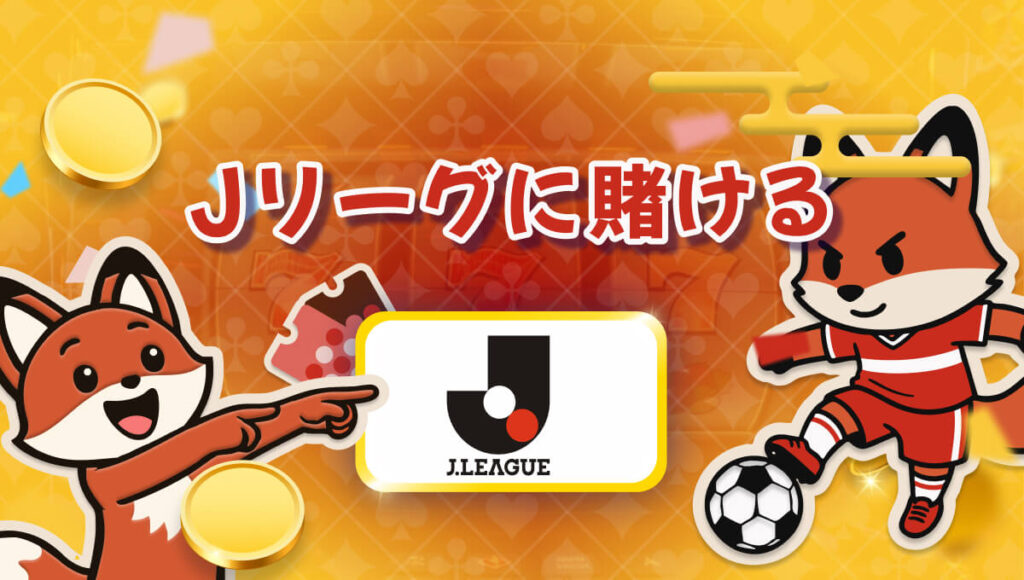 ブックメーカー Jリーグ