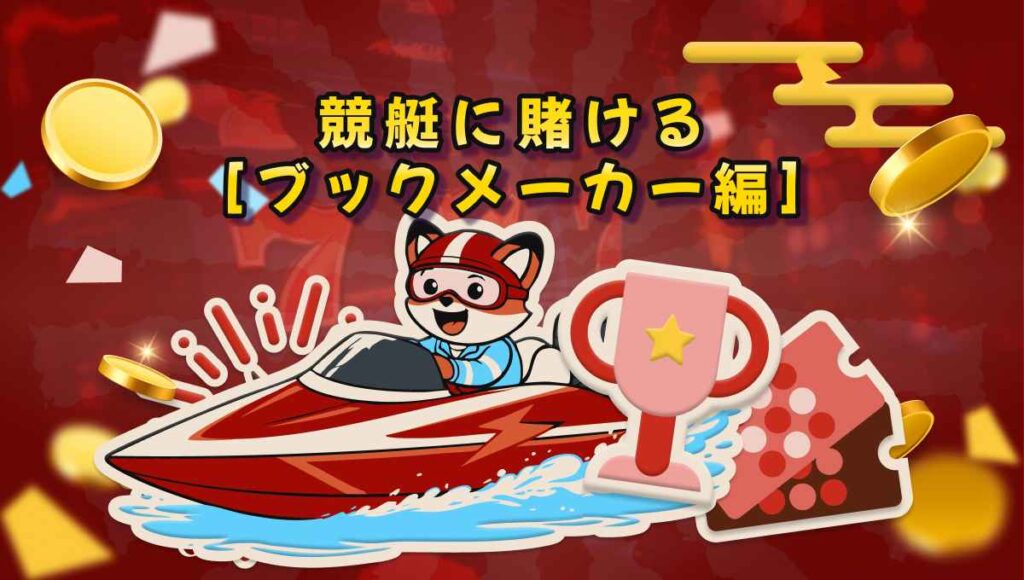 ブックメーカー 競艇