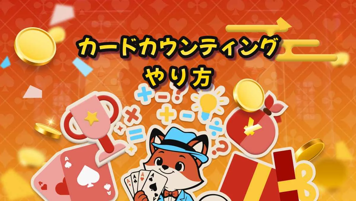 カードカウンティングについて｜ブラックジャック攻略の基礎と実践ガイド2026年