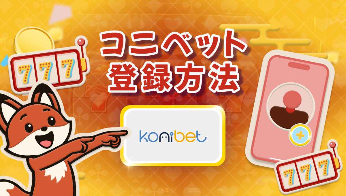 コニベット 登録】⭐徹底解説！初心者でも簡単😆2026