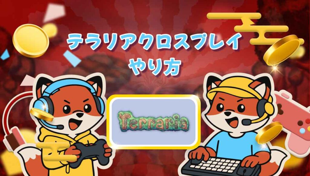 テラリアクロスプレイ