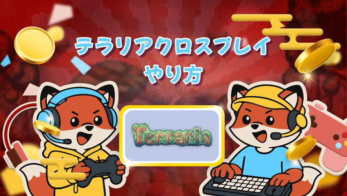 テラリア クロスプレイ対応一覧とマルチプレイのやり方2026年