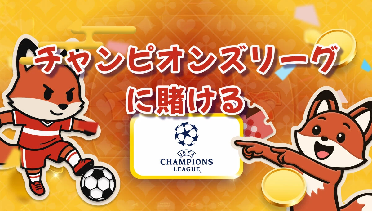 ブックメーカー チャンピオンズリーグ徹底ガイド｜欧州最高峰の戦いを100倍楽しむ方法2026年