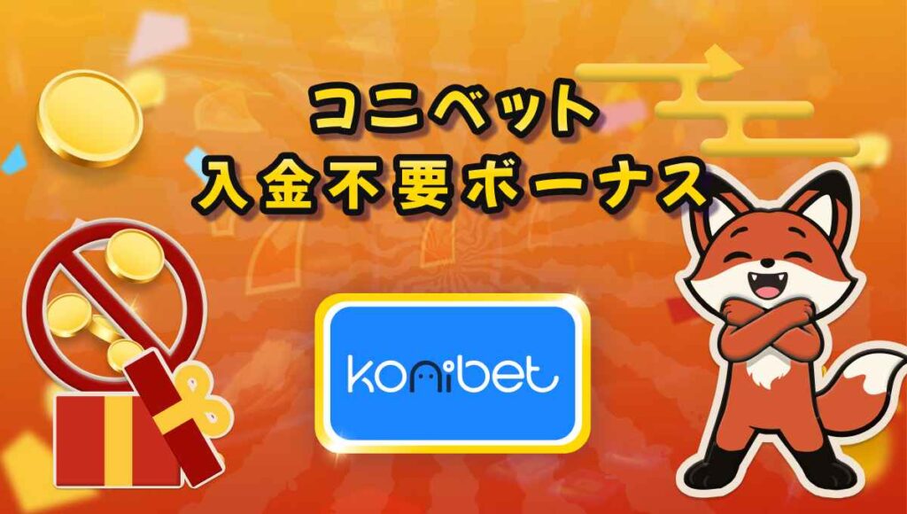 コニベット 入金不要ボーナス
