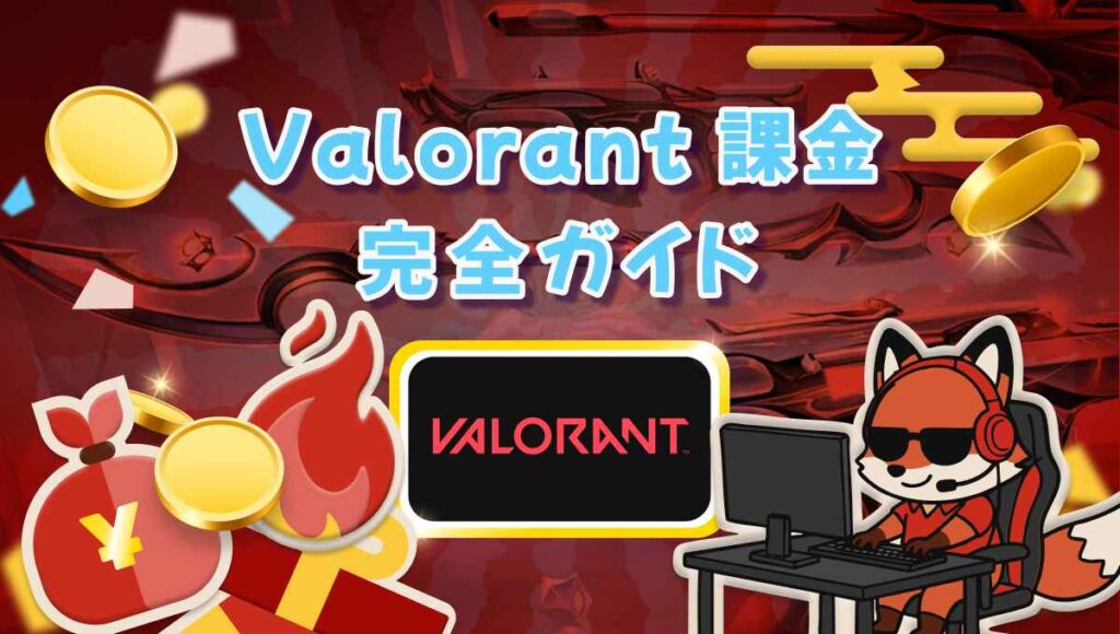 Valorant 課é