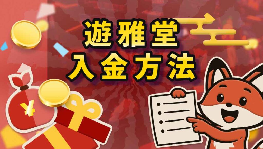 遊雅堂 入金方法