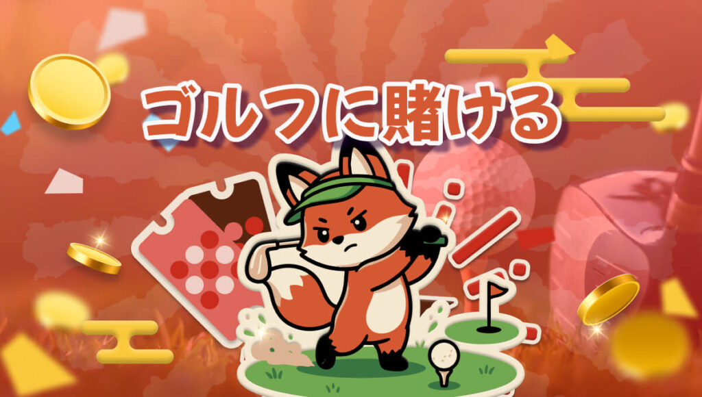 ブックメーカー ゴルフ