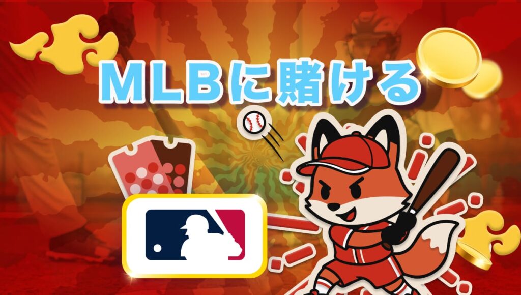 ブックメーカー MLB