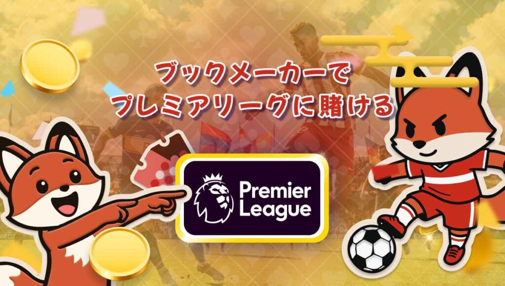 ブックメーカー プレミアリーグ