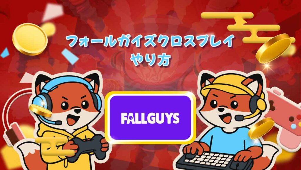 フォールガイズクロスプレイ