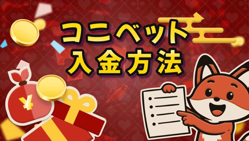 コニベット 入金方法