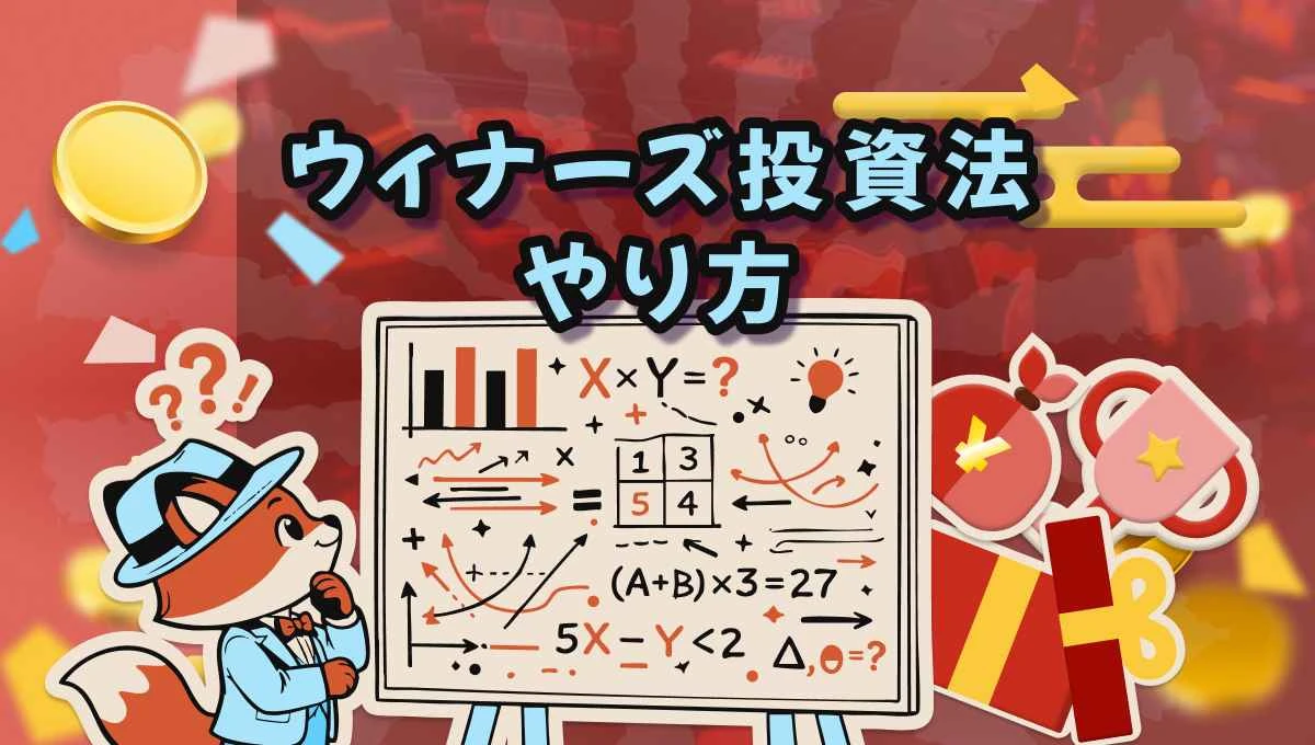 ウィナーズ投資法が連敗に強い理由を徹底解説！リスクを抑えた勝ち方とは？ 2026年