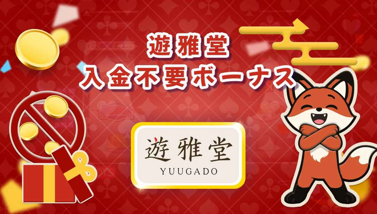 遊雅堂 入金不要ボーナスで現金化できる可能性を高くする秘訣を紹介【2026年】