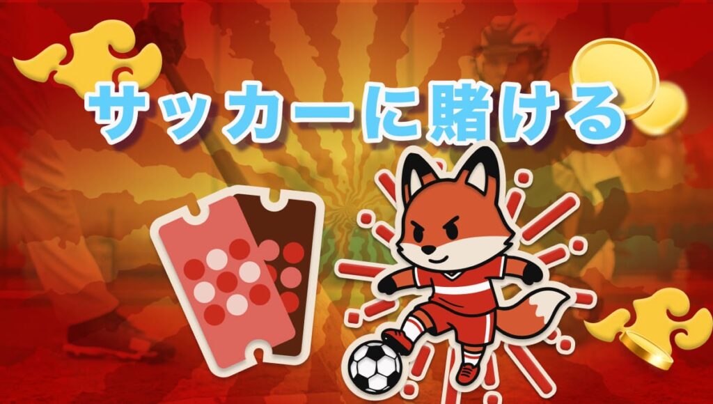 サッカー 賭け