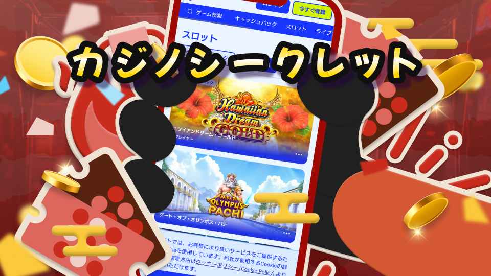 カジノシークレット スロット