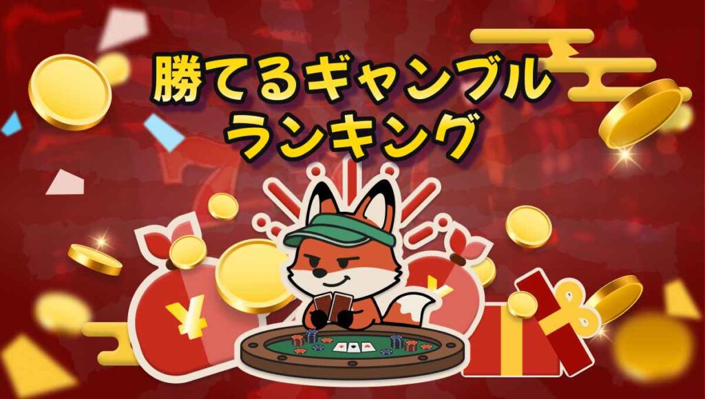 勝てるギャンブル