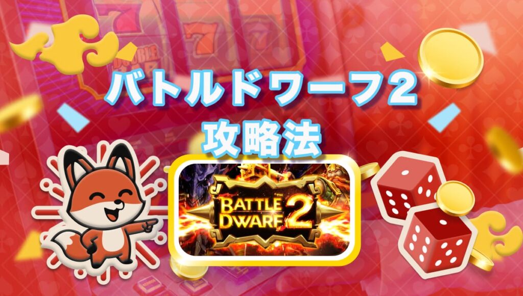 バトルドワーフ