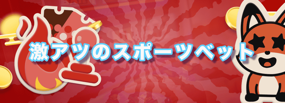 BETANDYOU スポーツベット