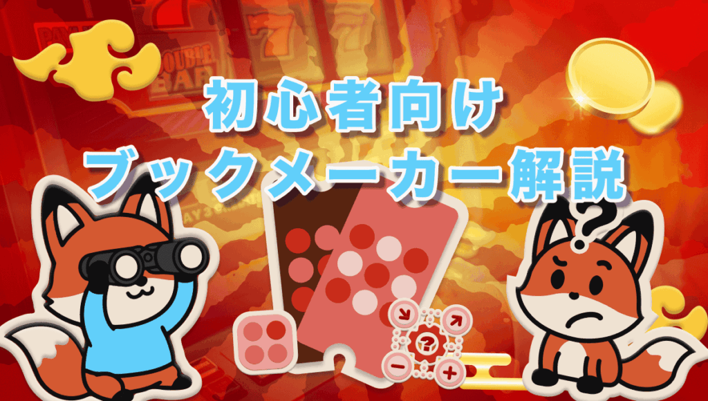 ブックメーカー 初心者