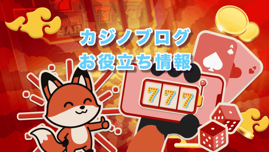 オンラインカジノ ブログ