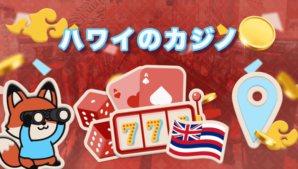 ハワイ カジノ