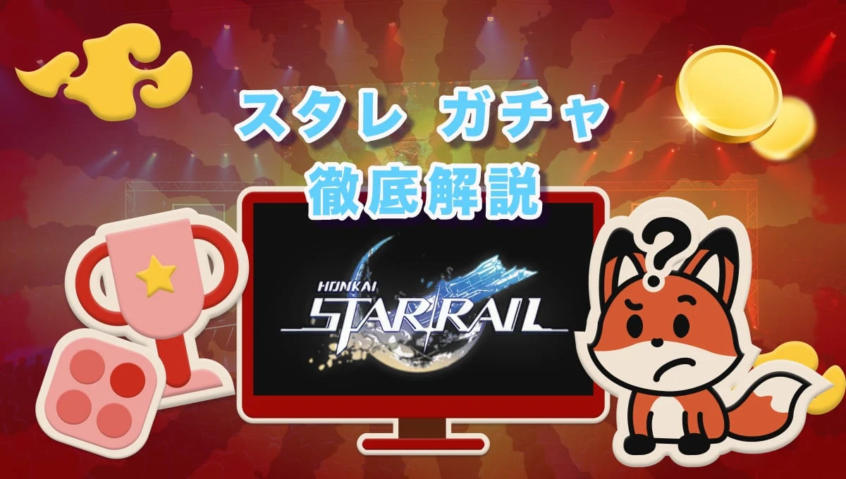 スタレ ガチャの仕組み！ガチャの引き方やキャラの出現確率