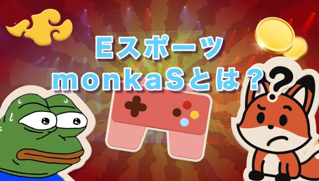 monkaSとは