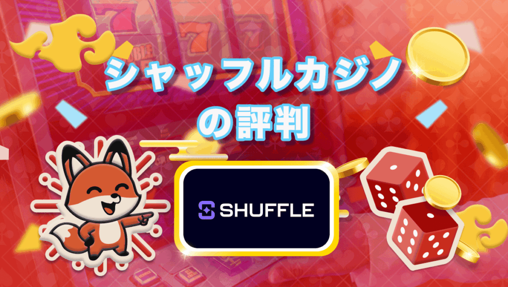 シャッフルカジノ評判